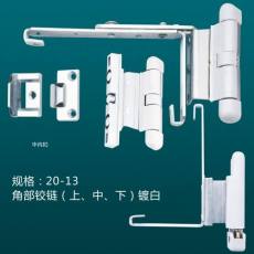 角部鉸鏈A(上、中、下)鍍白