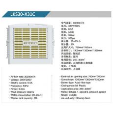 LKS30-X32A、31B 軸流式冷風機
