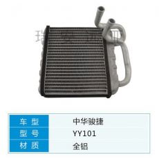YY101 中華轎車 汽車暖風(fēng)水箱配件