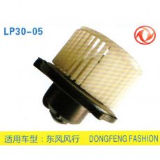 LP30-05 皮卡、面包車 汽車暖風電機
