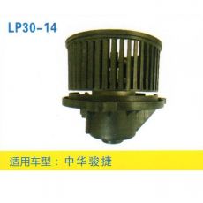 LP30-14 皮卡、面包車(chē) 汽車(chē)暖風(fēng)電機(jī)
