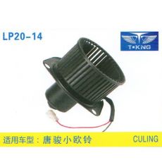 LP20-14 輕卡、農(nóng)用車 汽車暖風(fēng)電機(jī)