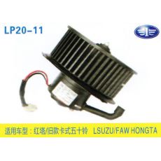 LP20-11 輕卡、農(nóng)用車 汽車暖風電機