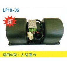 LP10-35 重卡 汽車(chē)暖風(fēng)電機(jī)