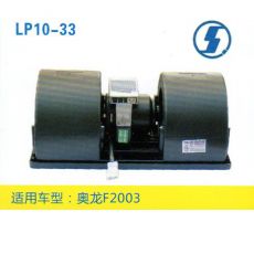 LP10-33 重卡 汽車(chē)暖風(fēng)電機(jī)