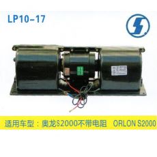 LP10-17 重卡 汽車(chē)暖風(fēng)電機(jī)