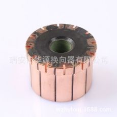 換向器（整流子）汽車換向器、電動工具換向器