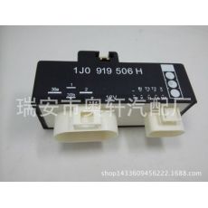 大眾繼電器。調(diào)節(jié)器 1J0 919 506H