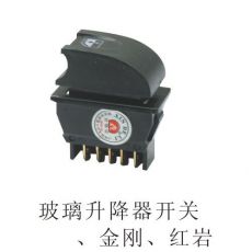 玻璃升降機(jī)開(kāi)關(guān)、金剛、紅巖