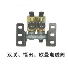 雙聯(lián)、福田、歐曼電磁閥