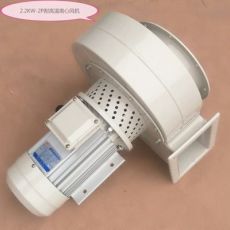 2.2kw-2P耐高溫風機 適用鍋爐、烤箱離心風機低噪音管道