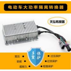 道爵、御捷、雷丁、寶雅等電動車大功率轉(zhuǎn)換器