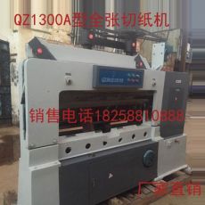 浙江QZ1300A型全自動切紙機(jī)，1300B型全自動切紙機(jī)