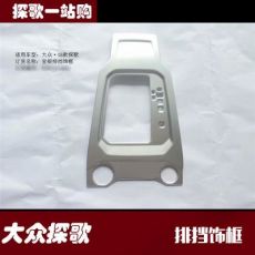 大眾探歌abs電鍍排擋飾框 改裝專(zhuān)用 亞銀 碳纖紋內(nèi)飾