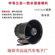 汽車(chē)12V-24V三合一語(yǔ)音喇叭左右轉(zhuǎn)彎倒車(chē)?yán)入娮拥管?chē)報(bào)警喇叭