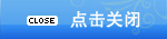 關(guān)閉